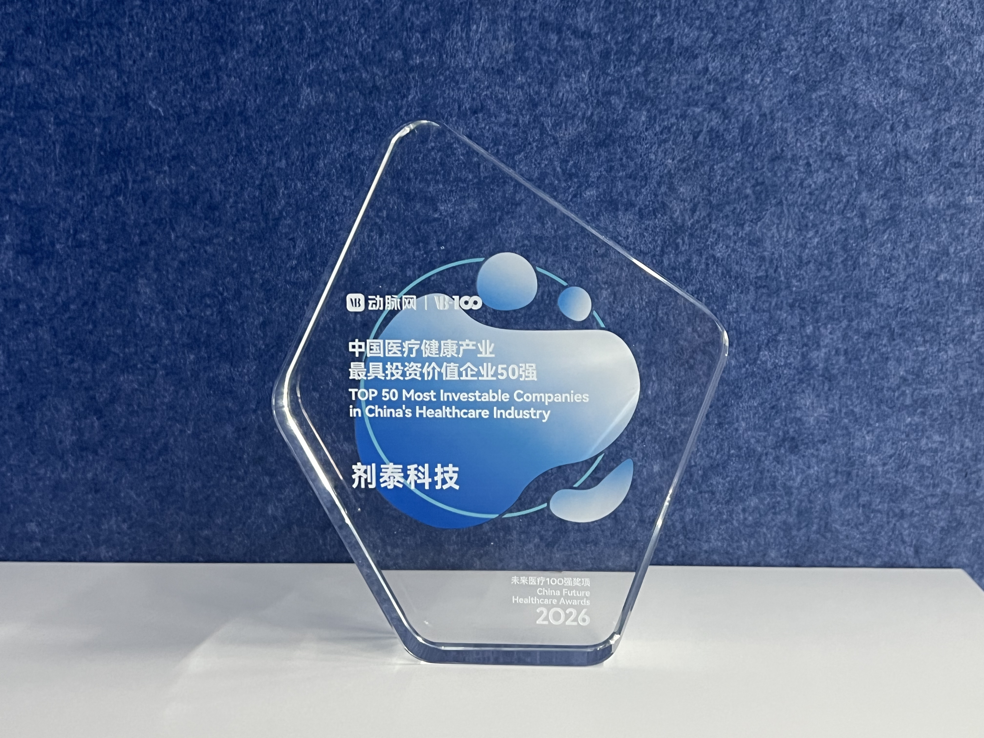 剂泰科技入选医药魔方和动脉网年度前沿创新与投资价值标杆企业榜单(图2) 剂泰科技入选医药魔方和动脉网年度前沿创新与投资价值标杆企业榜单(图2)