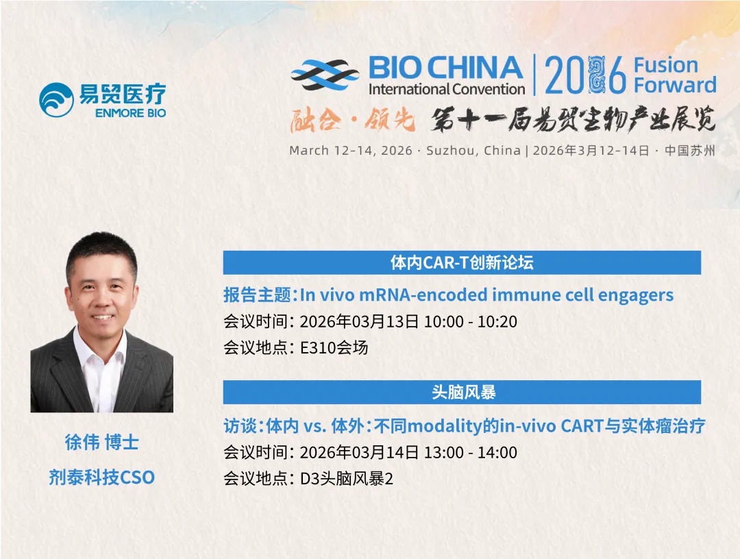 劑泰科技受邀出席BIOCHINA 2026,分享in vivo實體瘤免疫治療新突破(图1) 劑泰科技受邀出席BIOCHINA 2026,分享in vivo實體瘤免疫治療新突破(图1)