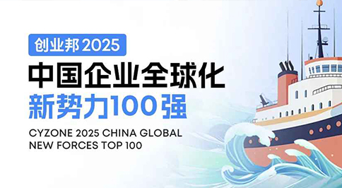 Day One Global|剂泰科技入选「2025中国企业全球化新势力100强」榜单