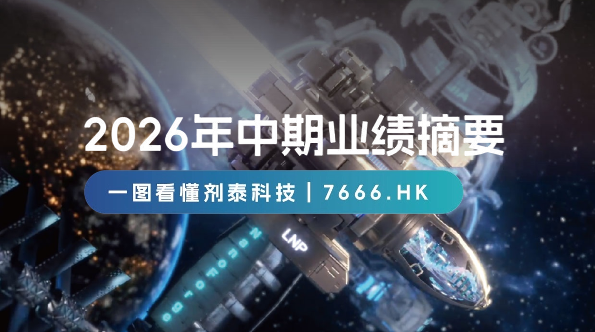 一图读懂 | 剂泰科技2026上半年业绩
