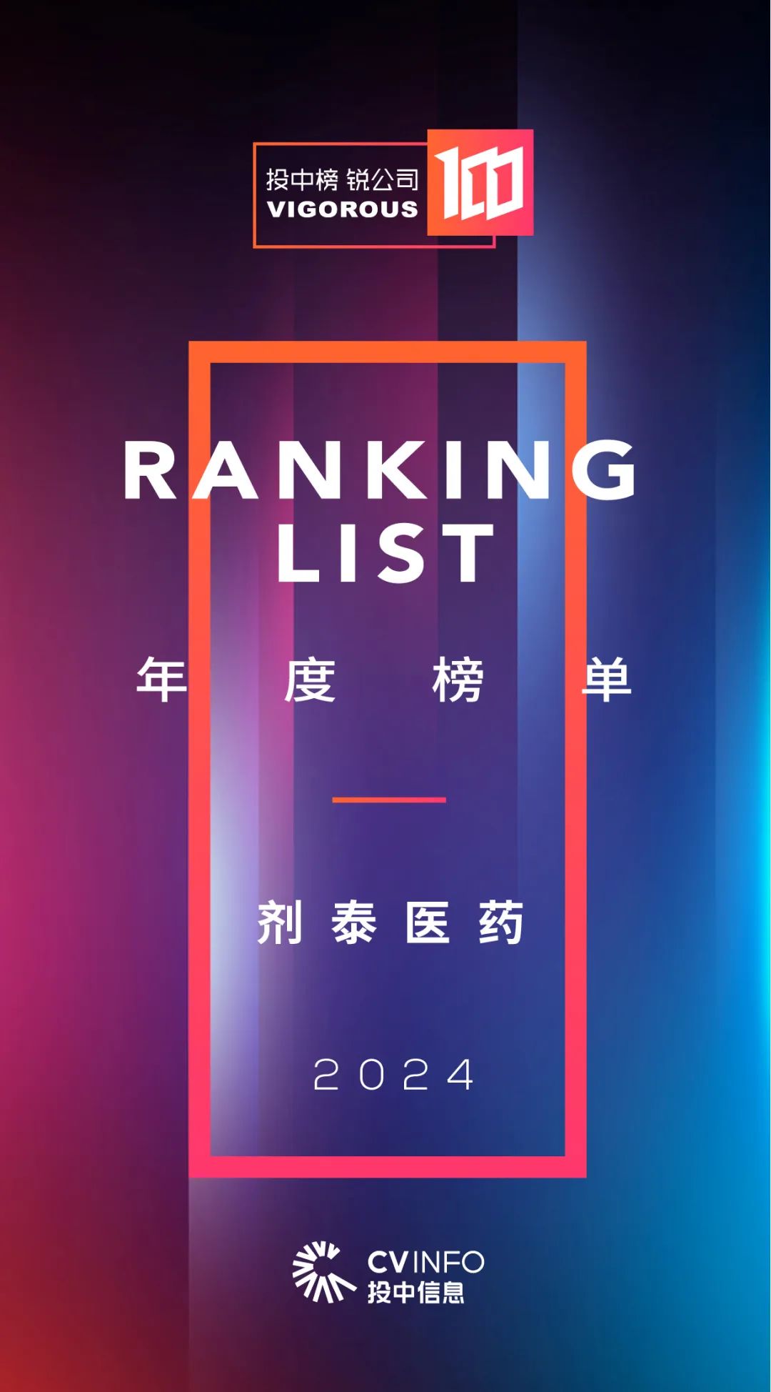 剂泰医药荣登“投中榜·锐公司100”,彰显“AI+纳米材料”递送创新实力(图1)